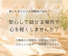 人間関係に疲れたあなたの悩みを優しくサポートします 話すだけで、心がふっと軽くなることがあります