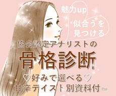 好評！骨格診断協会認定プロが丁寧にご説明します 似合うだけじゃない！選べる甘辛テイスト別コーデ案資料付き♪