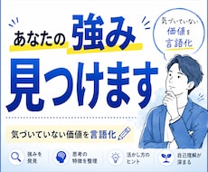 自分では気づけない強みを発掘します 気づいてない価値を見いだしカタチにします