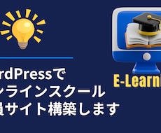 動画学習サイトを作成します WordPressで会員制Eラーニングサイト構築