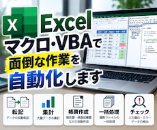 Excelマクロ・VBAで業務を自動化します イメージ1