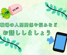 職場の人間関係で悩んでいる人お話し聞きます イメージ1