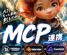 UE blender comfy MCP します イメージ1