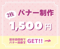 最安値！バナー制作【1枚3,000円】で承ります バナー制作をされたい方、1枚3,000円でご提供いたします