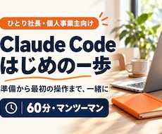 Claude Codeの始め方を60分で教えます イメージ1
