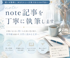 note記事をあなたらしい言葉で丁寧に執筆します イメージ1