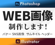 シンプルで目を引くバナー画像を丁寧に作成します