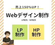 あなたの想いを形にするWebデザインを制作します 初めてのLP・HP制作でも安心！