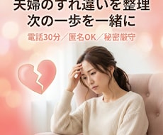 夫婦のすれ違いを整理し“次の一歩”を一緒に作ります イメージ1
