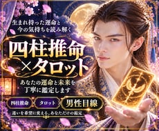 四柱推命×タロットで宿命と未来を読み解きます 生年月日に刻まれた宿命。お相手の本質と未来への道を紐解きます