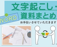 Wordでの資料作成、文字起こし等お手伝い致します 資料まとめ、研修資料、文字起こしなど、１枚から作成致します