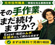 手作業の集計・転記・台帳整理を仕組みで終わらせます 元市役所職員があなたの事務の歪みをExcelで解消します