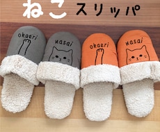 世界に一つオリジナルスリッパ作りますます 2足セット　おかえりねこのボアルームシューズ　ペアスリッパ