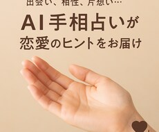 AIが手相から恋愛の傾向と運気を鑑定します イメージ1