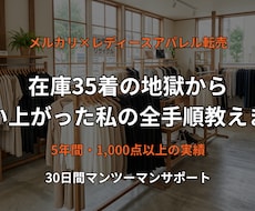 メルカリ転売で安定収益を出す手順教えます 在庫35着の地獄から這い上がった私の全基準
