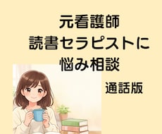 元看護師の読書セラピストが、傾聴します イメージ1