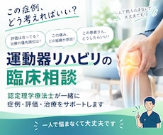 運動器リハビリの臨床相談|一緒に考えます イメージ1