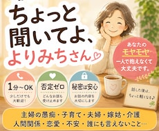 ちょっと聞いてよ、よりみちさん。何でも聴きます 愚痴も弱音も大歓迎！ちょっと寄り道して話しませんか。