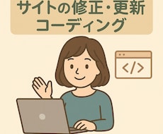 HP/LP更新のコーディングを代行します イメージ1