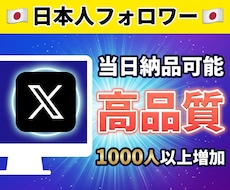 X（旧Twitter）日本人フォロワーを増やします イメージ1