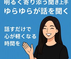 明るく寄り添う聞き上手ゆらゆらが話を聞きます イメージ1