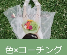 色の心理効果をツールに目標達成へ伴走します イメージ1
