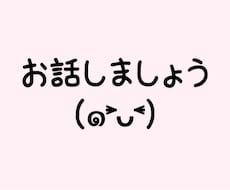 愚痴聞き、あなたの自己肯定感アップ✨します イメージ1