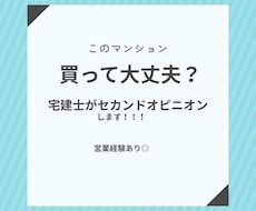 宅建士がマンション購入の不安に本音で答えます 新築・中古マンション購入のセカンドオピニオンします