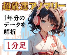 超厳選1分足！バイナリーFXを統計で攻略します 私のアノマリー研究の集大成として厳選しまとめました