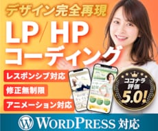 丁寧な対応でHP・LPコーディングします イメージ1
