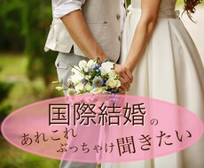 国際結婚・国際恋愛の悩みや相談にのります イメージ1