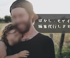 ぼかし、モザイク編集行います 同人、ファンサイト用動画対応可能です！