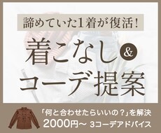 タンスの肥やしを解決！女性限定・着こなし提案します 「何と合わせる？」をプロが伝授！明日から試せるコーデ案♡