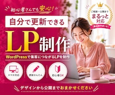 更新できるWordPress LP制作します 申し込みに繋がる更新できる、本気のLP。