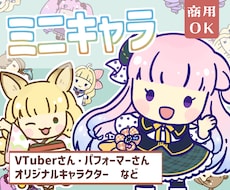 ミニキャラ・SDキャライラストを作成いたします [商用可・二次使用可]VTuberさん、パフォーマーさん等