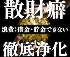 お金に纏わる悪循環を浄化します イメージ1