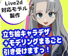 Live2Dキャラデザ〜モデリングすべて制作します 今すぐVtuberを始めたい人におすすめです！