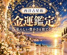 西洋占星術でお金との付き合い方と金運を読みます イメージ1