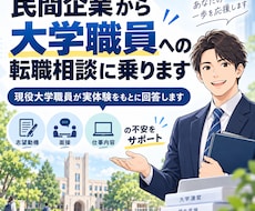 民間企業から大学職員への転職相談に乗ります 現役大学職員が実体験をもとに回答します