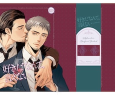 同人誌の表紙デザインを承ります 綺麗系や可愛い系も対応！　女性向けジャンルの表紙デザイン