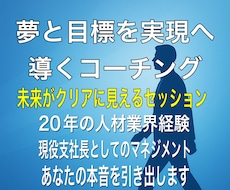 夢と目標を実現へ導くコーチングをします イメージ1