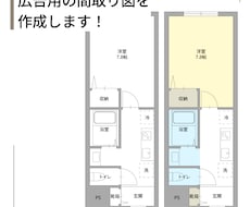 広告用の間取り図を見やすく作成します イメージ1