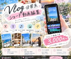 Vlog・日常系ショート動画を編集します イメージ1