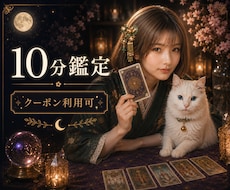 10分間の短時間鑑定♡あなたが今知りたい事占います イメージ1