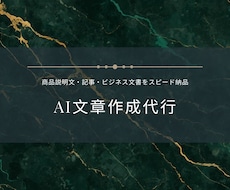 AIで商品説明文・記事・ビジネス文書を作成します イメージ1