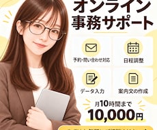 オンライン事務サポート・オンライン秘書業務承ります イメージ1