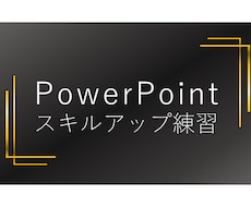 パワポの練習に付き合います パワポスキルを身につけたい方へ、最後までサポートします。