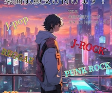 あなたの楽曲、制作提供致します あなたの大切な楽曲、作らせてください！