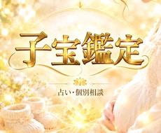 子宝鑑定　赤ちゃんは待っている？子宝の縁を繋ぎます イメージ1