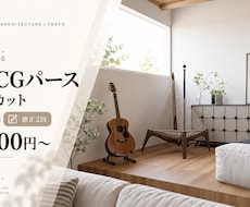 図面から店舗・住宅の内観パースを制作します イメージ1